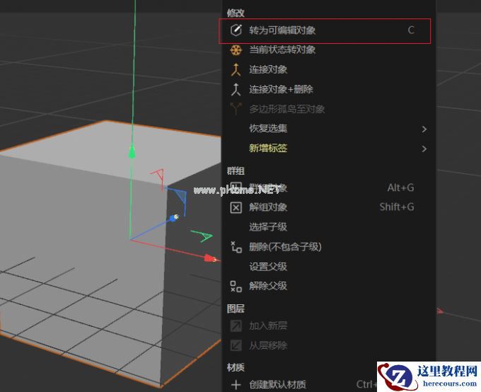 转为可编辑对象