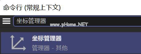 打开坐标管理器