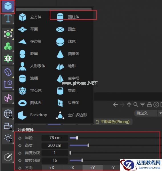 创建并设置圆柱体
