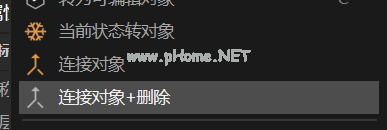连接对象加删除