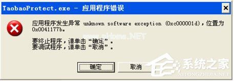 WinXP系统提示taobaoprotect.exe应用程序错误怎么办?