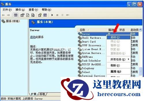 Win XP系统出现没有启动服务器服务怎么办？
