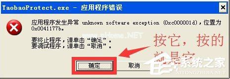 WinXP系统提示taobaoprotect.exe应用程序错误怎么办?