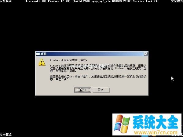 xp如何进入安全模式