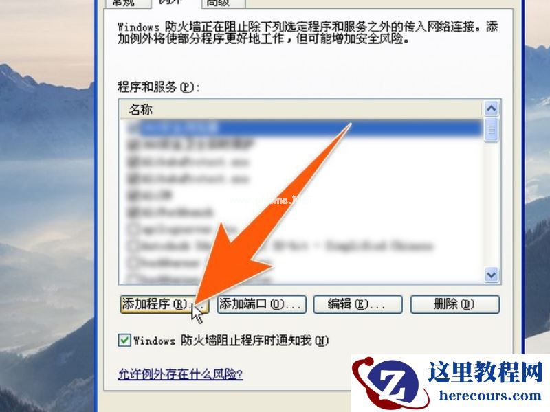Win XP系统如何禁止指定程序联网？