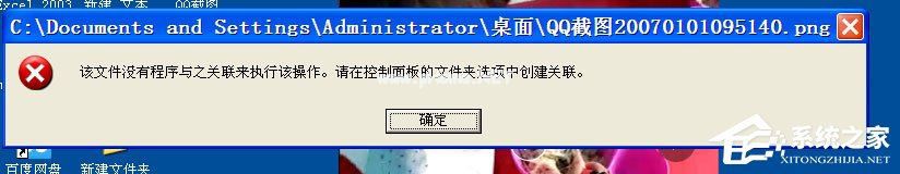 WinXP打开图片提示“该文件没有与之关联的程序来执行该操作”怎么办？