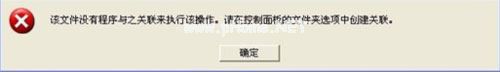 WinXP打开CAD提示“该文件没有程序与之关联来执行操作”怎么办?