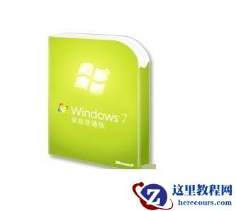 Win7旗舰版与专业版以及其他版本区别在哪