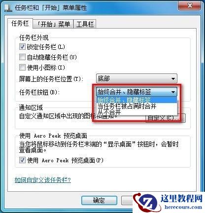 Windows7系统设置任务栏图标是否合并或者隐藏标签(图文教程)
