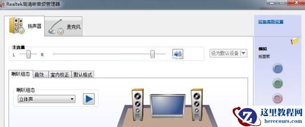 为什么电脑耳机插上去没用？win7插了耳机没反应的处理办法