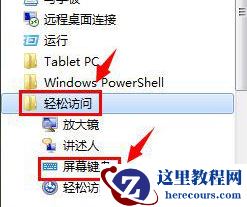 win7的软键盘怎么打开?win7的软键盘打开方法