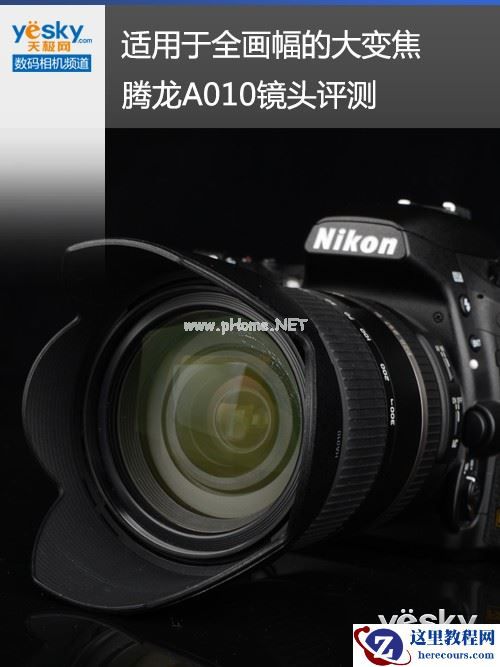 适用于全画幅的大变焦 腾龙A010镜头评测