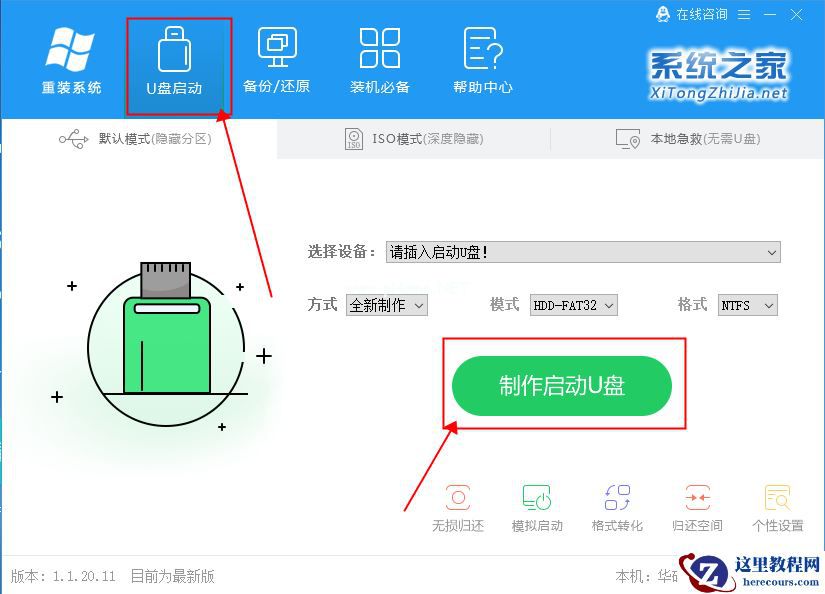 系统之家U盘重装如何装Win7旗舰版