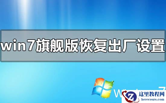 windows7旗舰版怎么恢复出厂设置？windows7旗舰版恢复出厂设置步骤