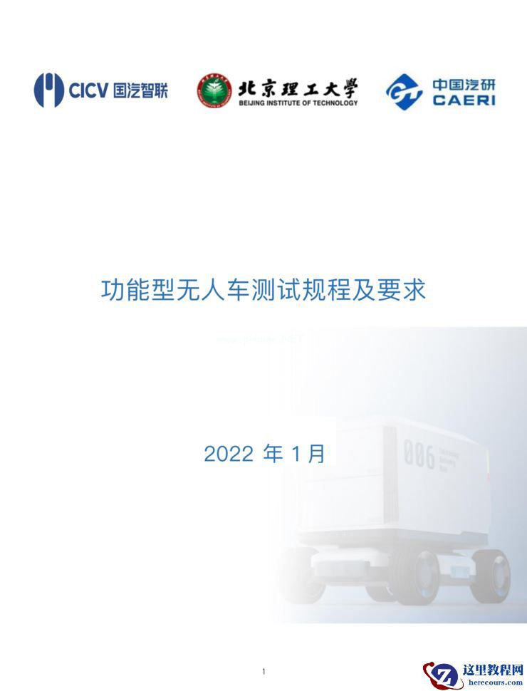 功能型无人车行业标准测试正式启动