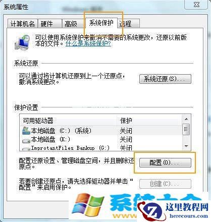 Windows 7关闭系统保护的办法