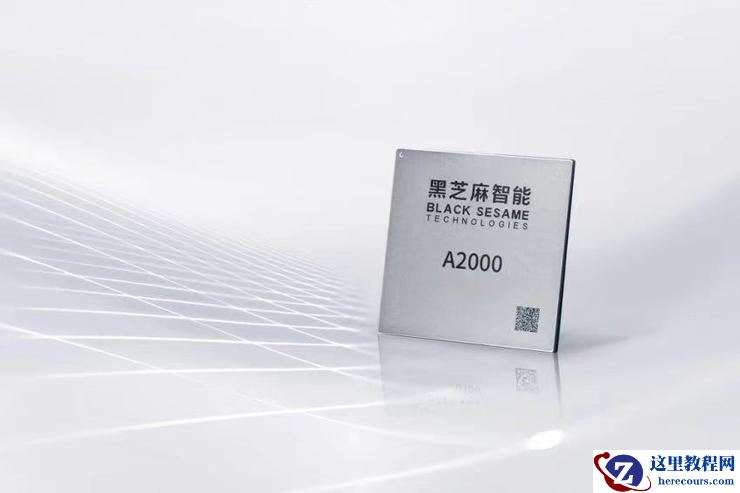 黑芝麻智能的「未雨绸缪」