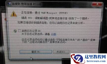win7调制解调器报告了一个错误怎么办？(已解决)