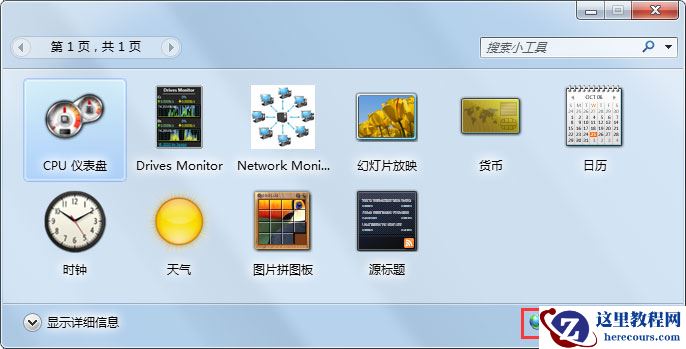 Win7如何添加桌面小工具?Win7添加桌面小工具的方法