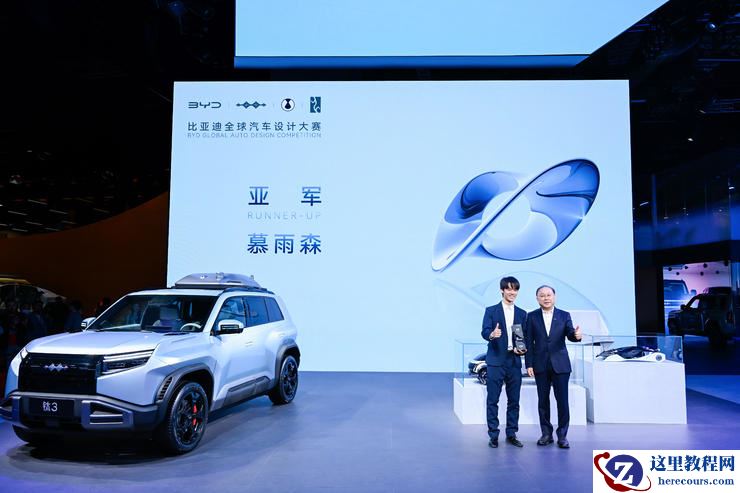 王传福亲临颁奖！比亚迪全球汽车设计大赛闪耀上海车展，携手全球青年共筑未来出行梦