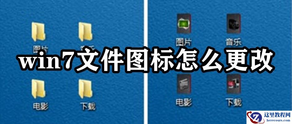 win7电脑文件图标怎么更改？win7文件图标替换方法