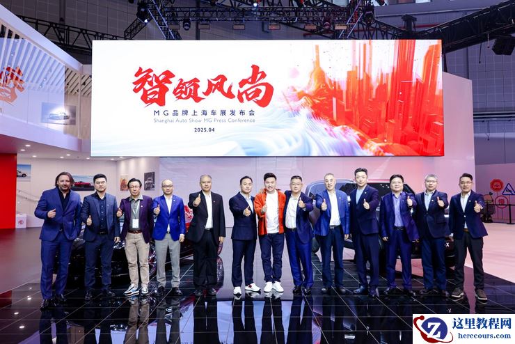 拥抱变化 MG品牌三大焕新闪耀2025上海车展