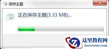 Win7如何制作主题桌面？电脑主题桌面制作方法