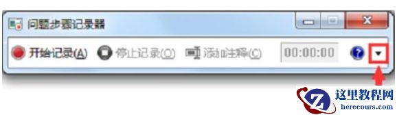 Win7电脑怎么录屏_Win7录屏功能在哪_Win7录屏教学