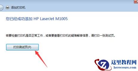 win7纯净版连接不到共享打印机怎么办？