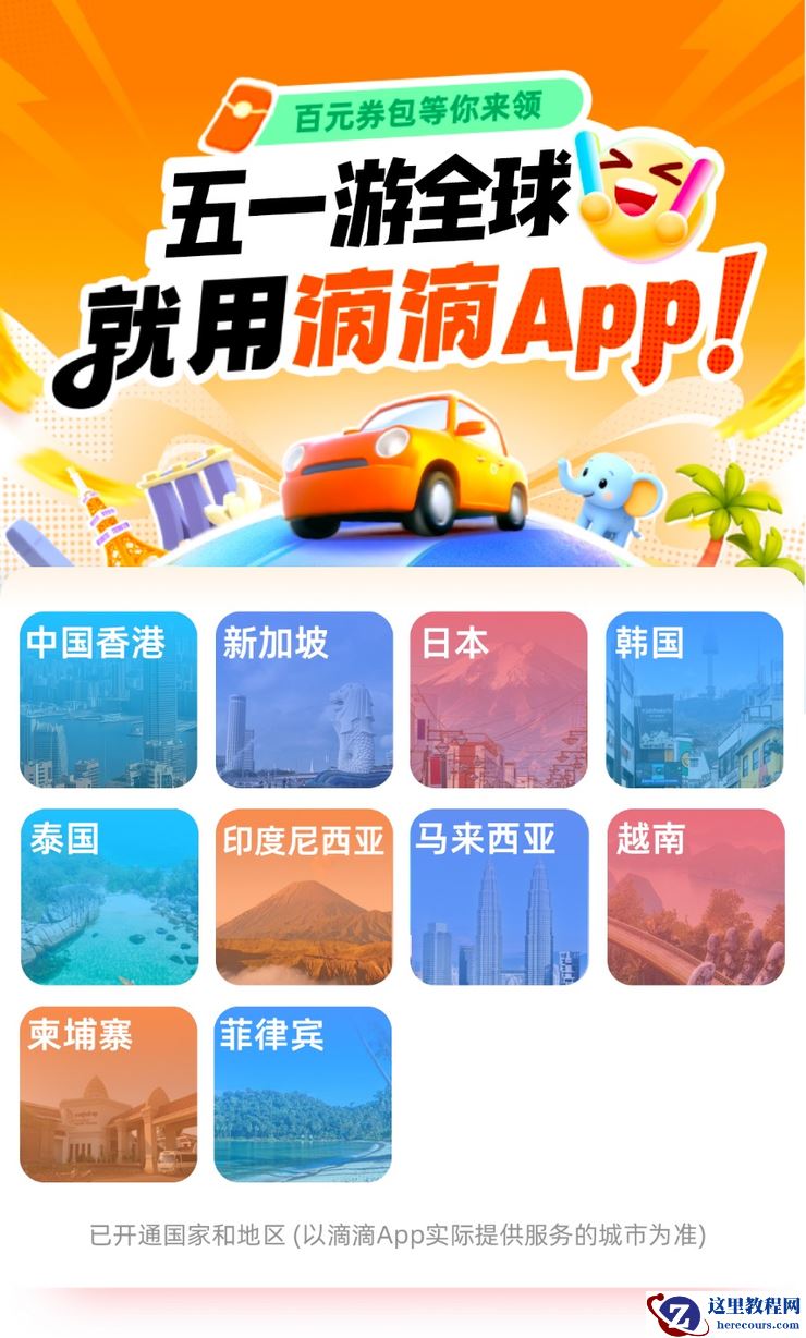 无需计算汇率、中文司机服务 滴滴海外包车上线11国26城