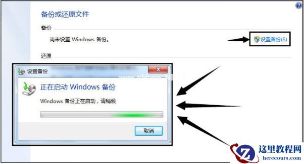 Win7如何使用自带的备份功能？