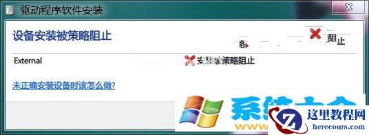Win7巧用组策略如何阻止陌生u盘启动