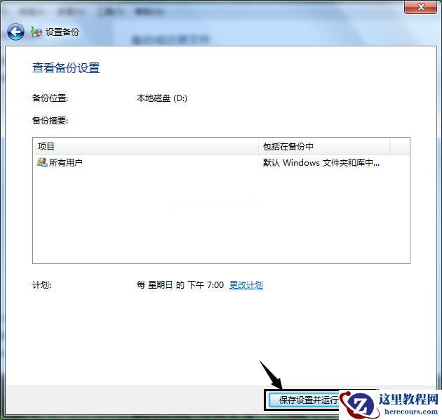 Win7怎样备份系统?Win7备份系统的方法