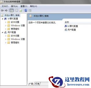 win7怎么打开组策略编辑器？三种方法打开win7组策略编辑器