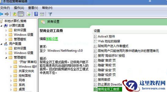 Win7旗舰版系统下怎么关闭全双工音频?