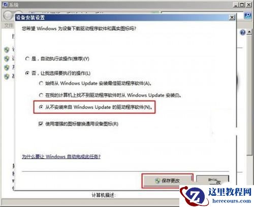 Windows7 如何禁系统自动安装设备驱动