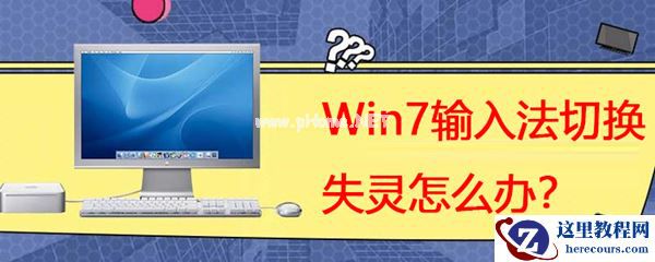 Win7系统输入法切换失灵怎么办？