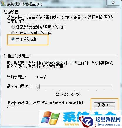 Windows 7关闭系统保护的办法