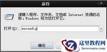 Win7旗舰版开机启动项怎么设置？Win7旗舰版开机启动项设置方法