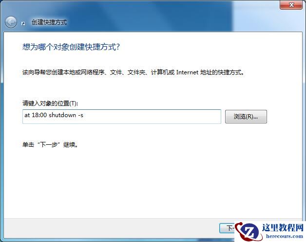 Win7定时关机的快捷方式