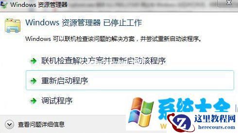 win7资源管理器重启是怎么回事 解决win7资源管理