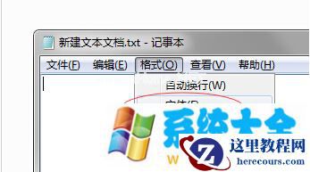win7系统下记事本如何像Word文档一样更换字体