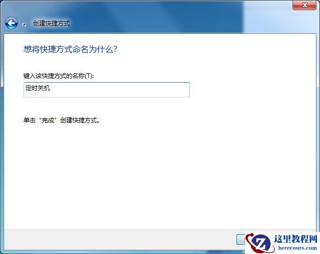 Win7定时关机的快捷方式