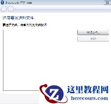 win7蓝牙怎么连接手机？win7蓝牙连接手机教程