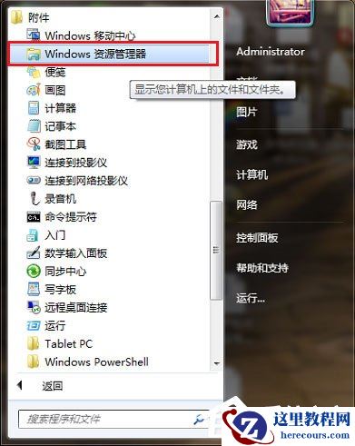 Win7资源管理器怎么打开？Win7打开资源管理器的方法