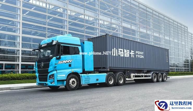 中国外运后再联手三一重卡，小马智行：自动驾驶的发展不能依靠孤军奋战