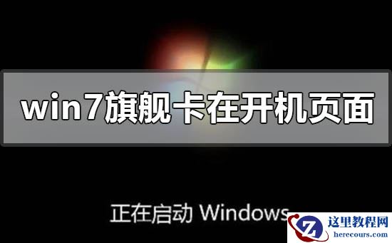 win7旗舰版更新卡在开机页面的解决方法