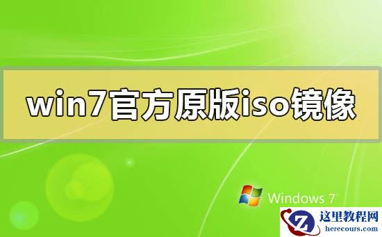 win7官方原版iso镜像百度云下载地址链接安装方法步骤教程