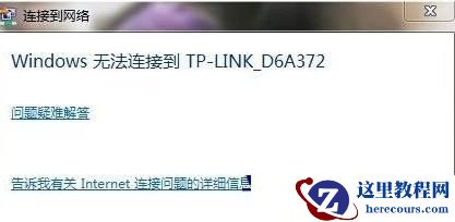 如何解决Windows7有信号却无法连接问题