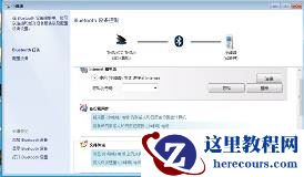 win7蓝牙怎么连接手机？win7蓝牙连接手机教程